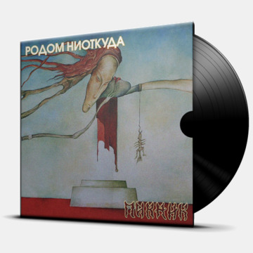 РОДОМ НИОТКУДА