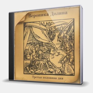 ТРЕТЬЯ ПОЛОВИНА ДНЯ