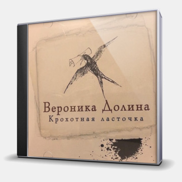 КРОХОТНАЯ ЛАСТОЧКА