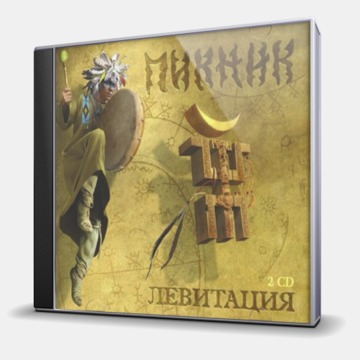 ЛЕВИТАЦИЯ