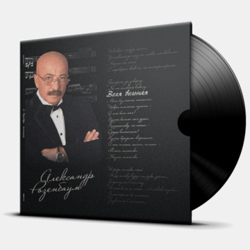 ВОЛЯ ВОЛЬНАЯ