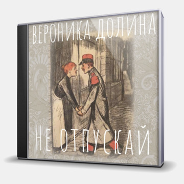 НЕ ОТПУСКАЙ