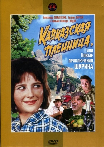 КАВКАЗСКАЯ ПЛЕННИЦА, ИЛИ НОВЫЕ ПРИКЛЮЧЕНИЯ ШУРИКА