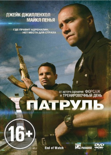 ПАТРУЛЬ (END OF WATCH)