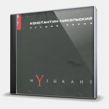 МУЗЫКАНТ - 2CD