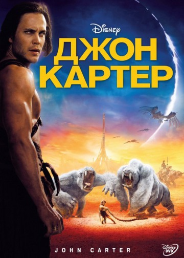 ДЖОН КАРТЕР (JOHN CARTER)