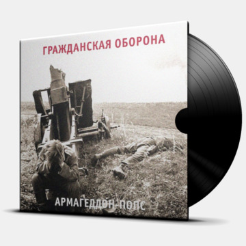 АРМАГЕДДОН-ПОПС