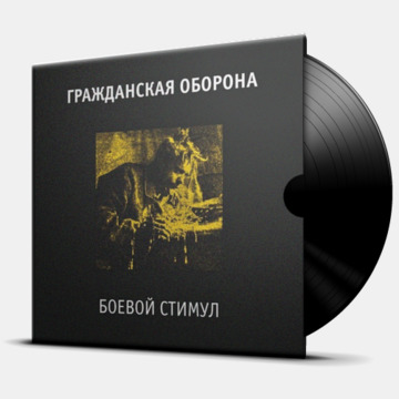 БОЕВОЙ СТИМУЛ