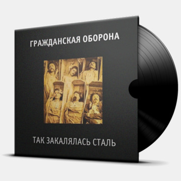 ТАК ЗАКАЛЯЛАСЬ СТАЛЬ