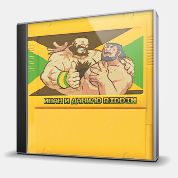 ИВАН И ДАНИЛО RIDDIM