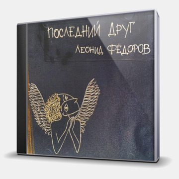 ПОСЛЕДНИЙ ДРУГ
