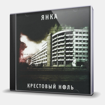 КРЕСТОВЫЙ НОЛЬ