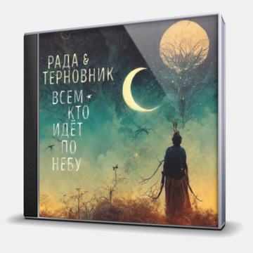 ВСЕМ КТО ИДЕТ ПО НЕБУ