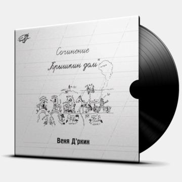 КРЫШКИН ДОМ