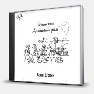 КРЫШКИН ДОМ