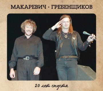 ДВАДЦАТЬ ЛЕТ СПУСТЯ