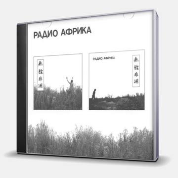 РАДИО АФРИКА - 2CD