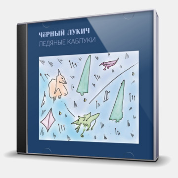 ЛЕДЯНЫЕ КАБЛУКИ