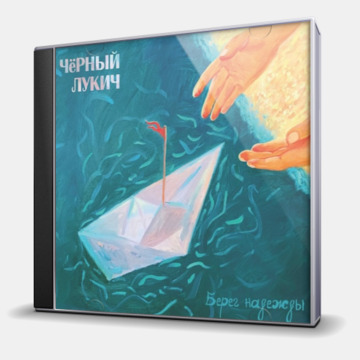 БЕРЕГ НАДЕЖДЫ