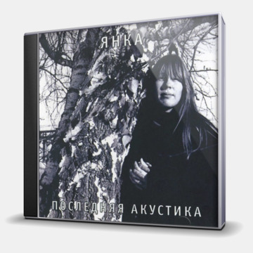 ПОСЛЕДНЯЯ АКУСТИКА