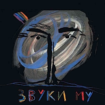 ЗВУКИ МУ