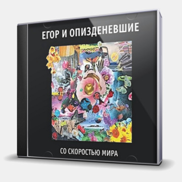 СО СКОРОСТЬЮ МИРА