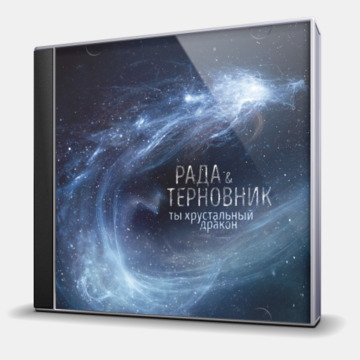 ТЫ ХРУСТАЛЬНЫЙ ДРАКОН