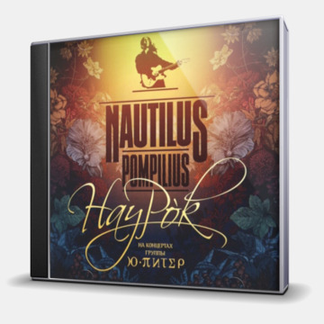 НАУРОК - 2CD
