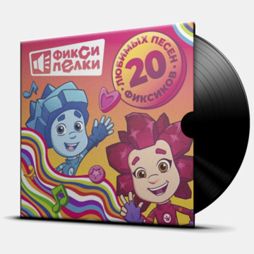 ФИКСИПЕЛКИ - 20 ЛЮБИМЫХ ПЕСЕН ФИКСИКОВ