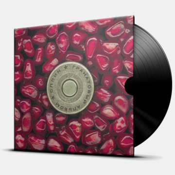 ГРАНАТОВЫЙ АЛЬБОМ