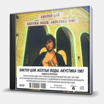 ЖЕЛТЫЕ ВОДЫ. АКУСТИКА 1987