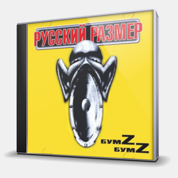 БУМZ-БУМZ