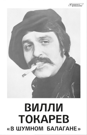 В ШУМНОМ БАЛАГАНЕ