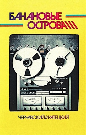 БАНАНОВЫЕ ОСТРОВА