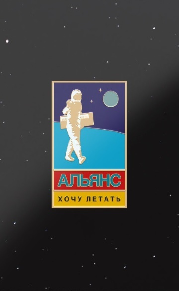 ХОЧУ ЛЕТАТЬ