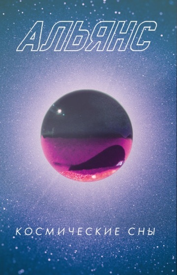 КОСМИЧЕСКИЕ СНЫ