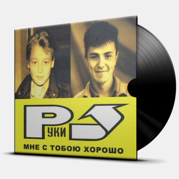 МНЕ С ТОБОЮ ХОРОШО