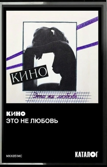 ЭТО НЕ ЛЮБОВЬ