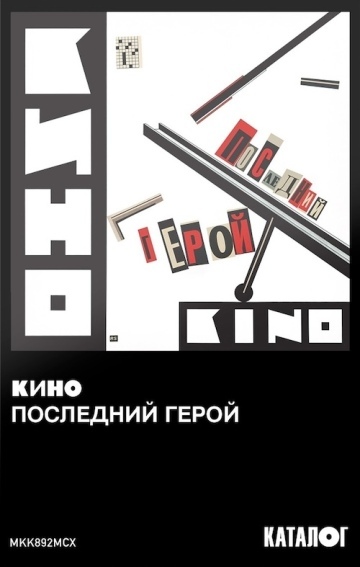 ПОСЛЕДНИЙ ГЕРОЙ