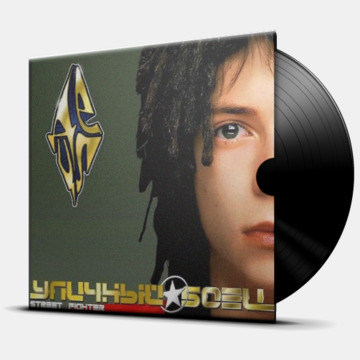 УЛИЧНЫЙ БОЕЦ