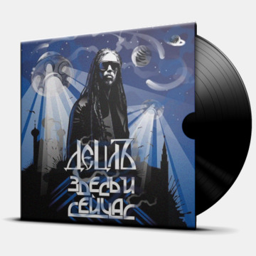 ЗДЕСЬ И СЕЙЧАС