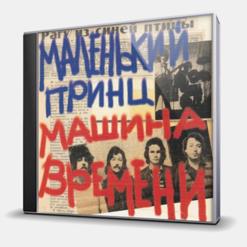 МАЛЕНЬКИЙ ПРИНЦ