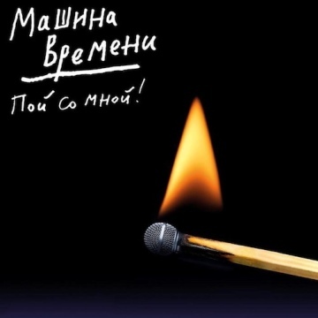 ПОЙ СО МНОЙ!