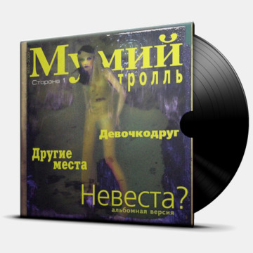 НЕВЕСТА?