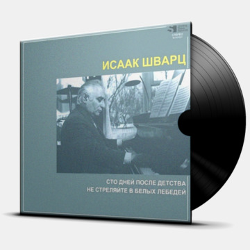 СТО ДНЕЙ ПОСЛЕ ДЕТСТВА - НЕ СТРЕЛЯЙТЕ В БЕЛЫХ ЛЕБЕДЕЙ