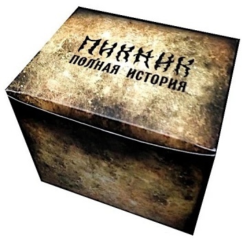 ПОЛНАЯ ИСТОРИЯ