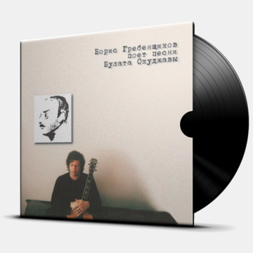 БОРИС ГРЕБЕНЩИКОВ ПОЕТ ПЕСНИ БУЛАТА ОКУДЖАВЫ