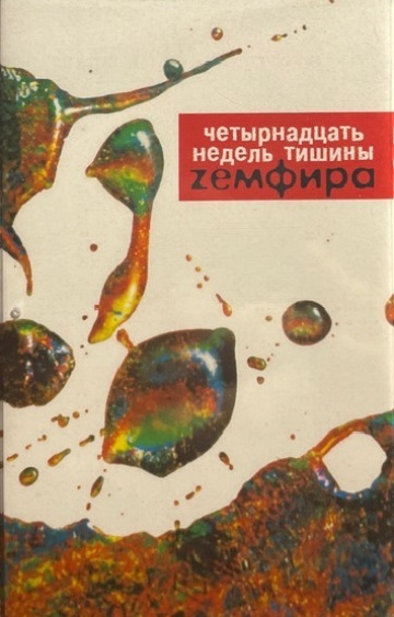 ЧЕТЫРНАДЦАТЬ НЕДЕЛЬ ТИШИНЫ