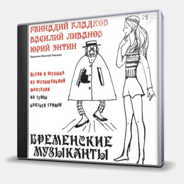 БРЕМЕНСКИЕ МУЗЫКАНТЫ