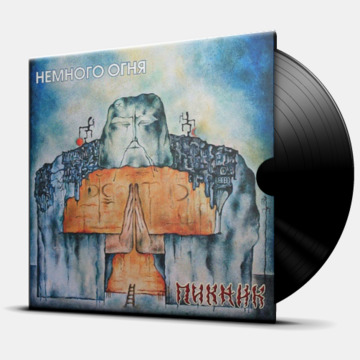 НЕМНОГО ОГНЯ